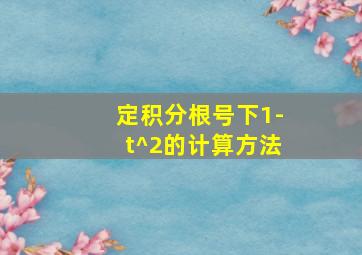 定积分根号下1-t^2的计算方法